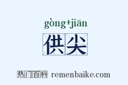 供尖是什么意思的图片